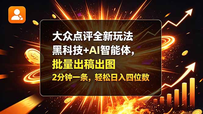 (21212期)大众点评全新玩法,黑科技 + AI 智能体,批量出稿出图。2 分钟一条,轻松日入四位数 20261028130031-6ae1f1ef6164a.jpg