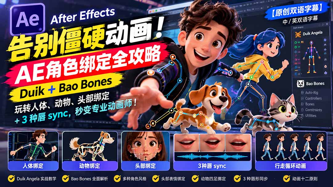 (21217期)【无水印】告别僵硬动画!AE 角色绑定全攻略:Duik+Bao Bones玩转人体/动物/头部绑定+3种唇sync,秒变专业动画师 20261029030050-6ae2b6e234829.jpg