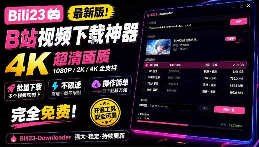 (21215期)最新B站视频下载工具!支持4K画质,批量不限速下载,使用简便且完全免费,Bili23最新B站解析下载器 20261029050205-6ae2d34d48e57.jpg