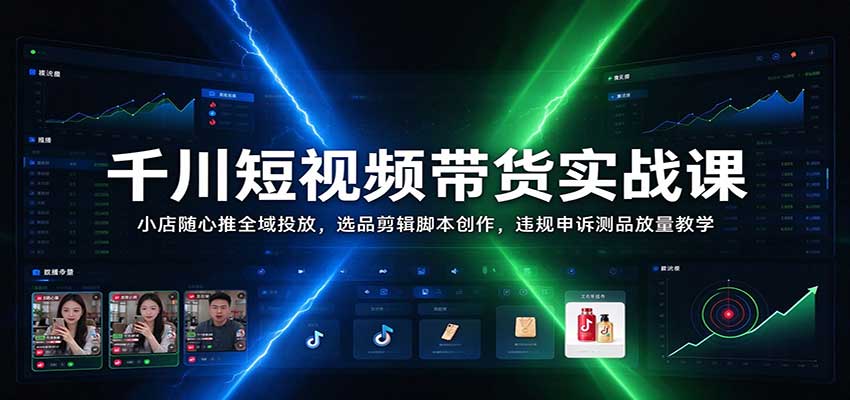 千川短视频带货实战课:小店随心推全域投放,选品剪辑脚本创作,违规申诉测品放量教学 20261029050208-6ae2d35041864.jpg