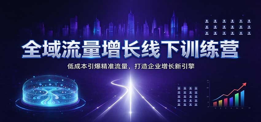 全域流量增长线下训练营:低成本引爆精准流量,打造企业增长新引擎 20261029050239-6ae2d36f2a52e.jpg