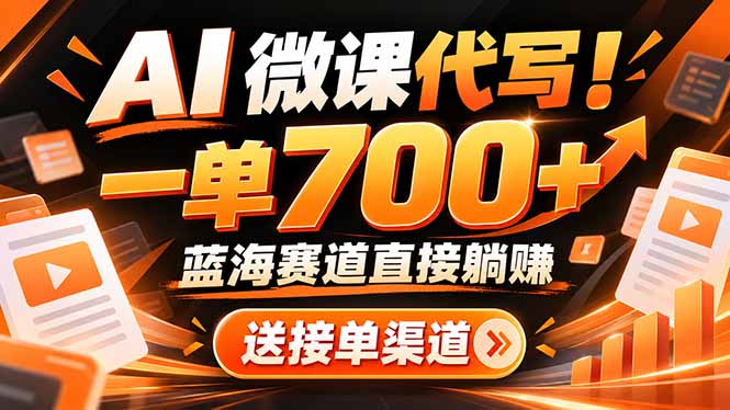 (21237期)AI动画代做微课!一单 700+,蓝海赛道直接躺赚,送接单渠道+工具 20261029070149-6ae2ef5d194b9.jpg