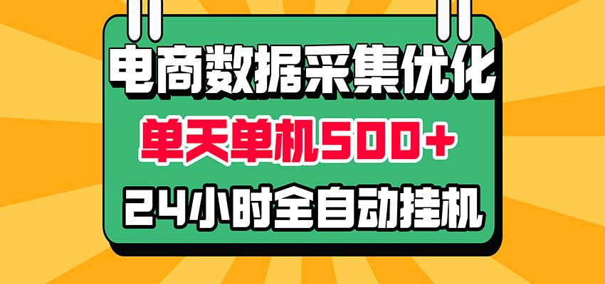 电商数据采集优化!单机单天收益 500+,24小时全自动挂机,小白也能做 20261029090126-6ae30b6622470.jpg