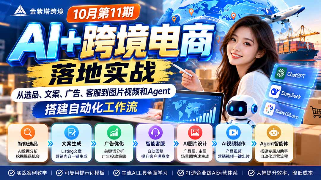 (21146期)2026 AI+跨境电商落地实战10月第11期:从选品、文案、广告、客服到图片视频和Agent,搭建自动化工作流 20261029170042-6ae37bba0f2f2.jpg