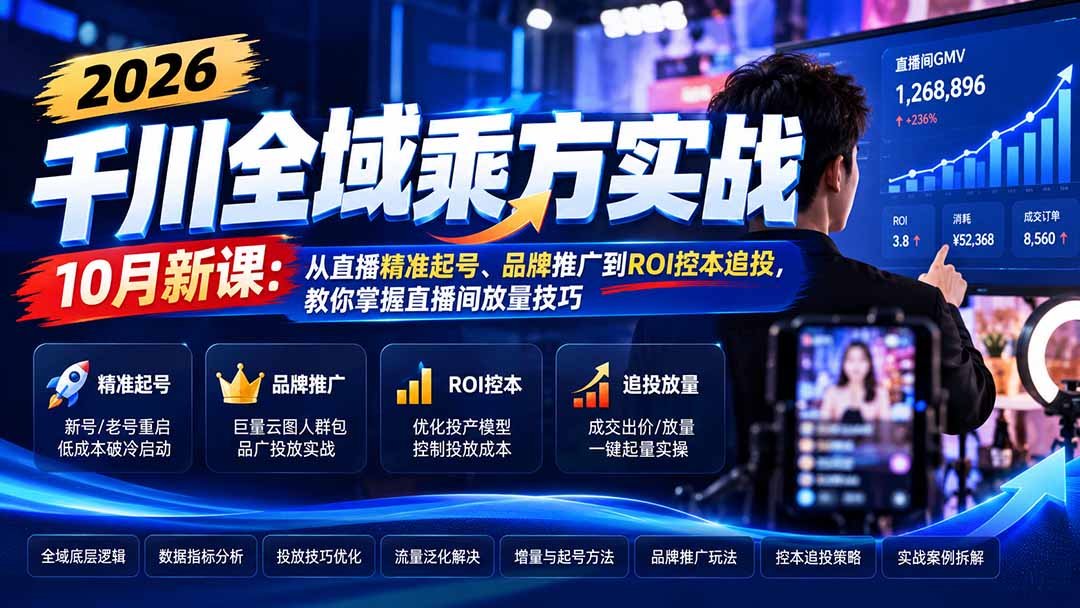 (21147期)2026千川全域乘方实战-10月新课:从直播精准起号、品牌推广到ROI控本追投,教你掌握直播间放量技巧 20261029170048-6ae37bc085bab.jpg