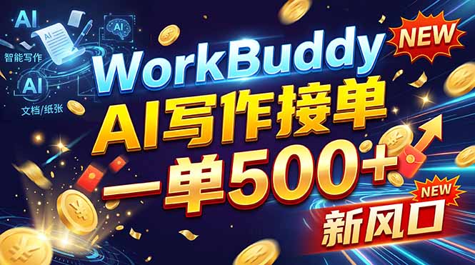 (21254期)WorkBuddy+AI自动写稿,一单一结,0基础也能日赚200-500+ 20261030050105-6ae424914da5e.jpg