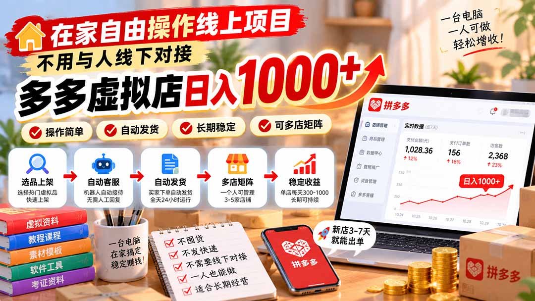 (21260期)在家自由操作线上项目,不用与人线下对接,多多虚拟店日入 1000+ 20261030070120-6ae440c0e3e45.jpg