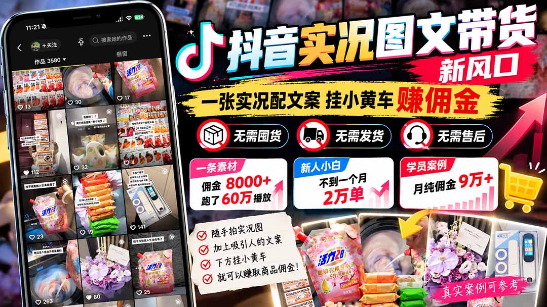 (21275期)【无水印】抖音实况图文带货新风口:一张实况图配文案挂小黄车赚佣金,无需囤货发货售后,一条素材佣金8000+跑了60万 20261031070055-6ae59227d695a.jpg