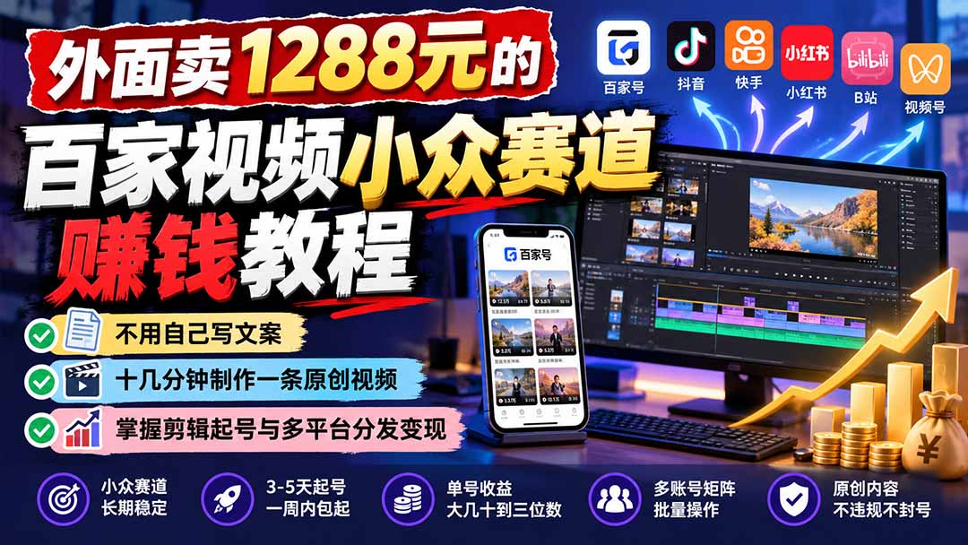 (21276期)外面卖1288元的百家视频小众赛道赚钱教程:不用自己写文案,十几分钟制作一条原创视频,掌握剪辑起号与多平台分发 20261031070112-6ae59238a4048.jpg