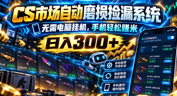(21277期)CS市场自动磨损捡漏系统,无需电脑挂机,手机轻松赚米,日入300+ 20261031110033-6ae5ca5147b8b.jpg