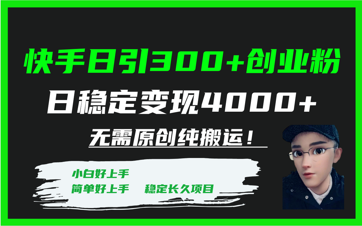 （7749期）快手日引300+创业粉日稳定变现4000+无需原创纯搬运！(快手日引300+创业粉日稳定变现4000+无需原创纯搬运的策略解析)