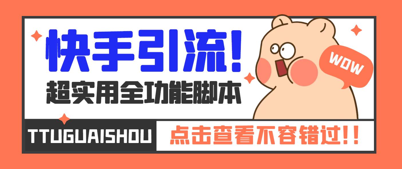 （5100期）【引流必备】最新快手全功能引流脚本，解放双手自动引流【脚本+教程】(【5100期】最新快手全功能引流脚本，解放双手自动引流)
