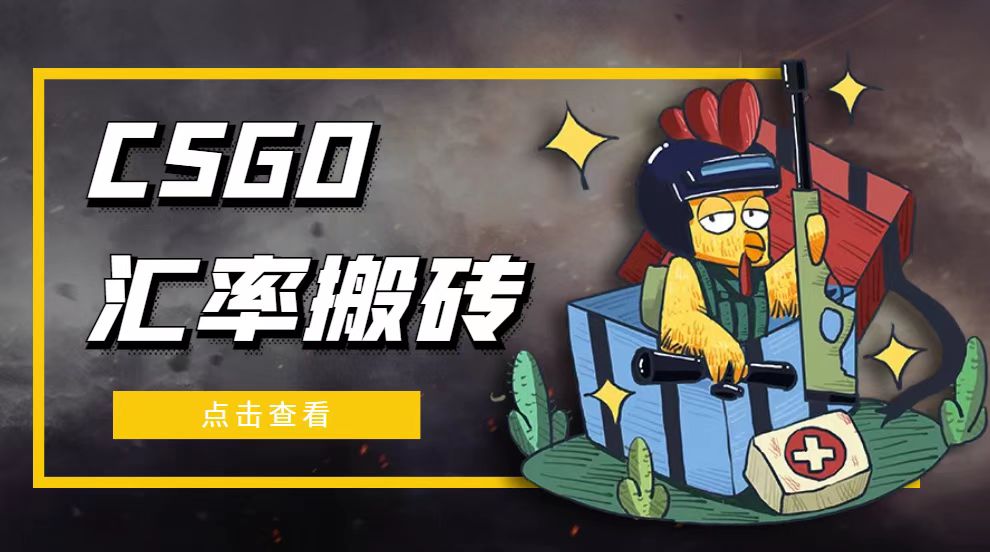 （4923期）外面9800的CSGO汇率搬砖项目，一个月轻松赚几千【选品软件+详细教程】(CSGO汇率搬砖项目轻松月赚几千，无需特殊硬件)