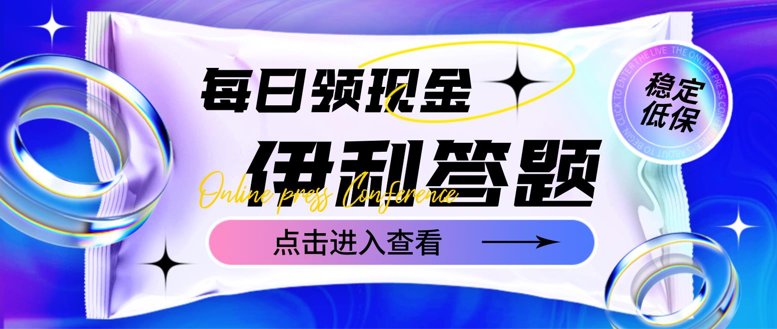 （4701期）最新伊利答题自动挂机项目，单人每日最高可得200元【软件+教程】(伊利答题自动挂机项目单人每日最高200元，设备需求电脑（win7-win11适用），活动时间2023年1月6日至2023年4月15日。)