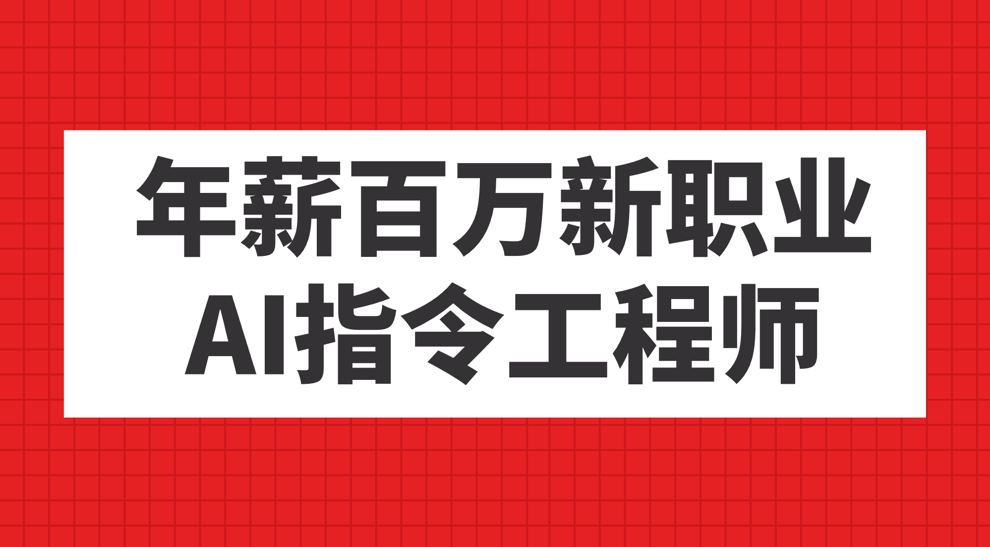 （7394期）年薪百万新职业，AI指令工程师(探索新兴职业AI指令工程师的崛起与应用)