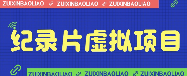 fy1004期-[新自媒体]价值1280的蓝海纪录片虚拟项目，保姆级教学，轻松日入600+(掌握蓝海纪录片虚拟项目，轻松实现日入600+)