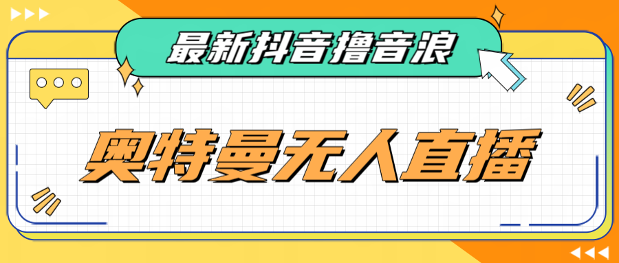 fy1019期-[新自媒体]最近很火的奥特曼小舞格斗无人直播玩法教程（教程+软件）(探索奥特曼小舞格斗无人直播的新玩法)