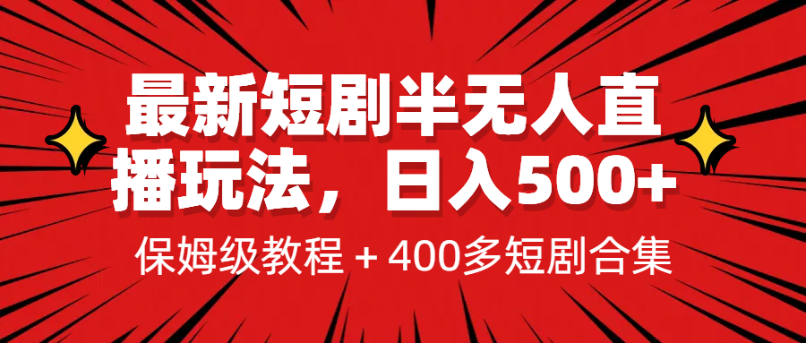 fy1030期-[新自媒体]最新短剧半无人直播玩法，多平台开播，日入500+保姆级教程+1339G短剧资源(探索最新短剧半无人直播玩法，实现多平台开播与日入500+)