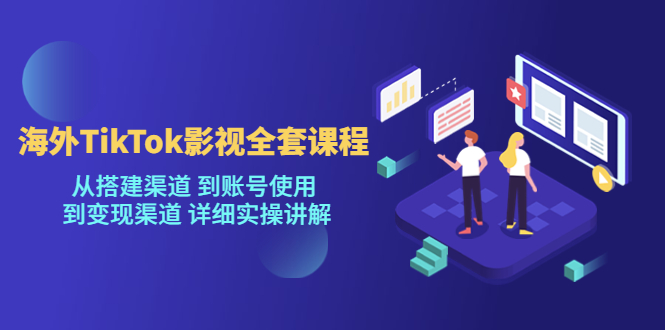 fy1038期-[新自媒体]海外TikTok影视全套课程，从搭建渠道 到账号使用到变现渠道详细实操讲解（7月更新）(海外TikTok影视全套课程从渠道搭建到变现的实操指南)