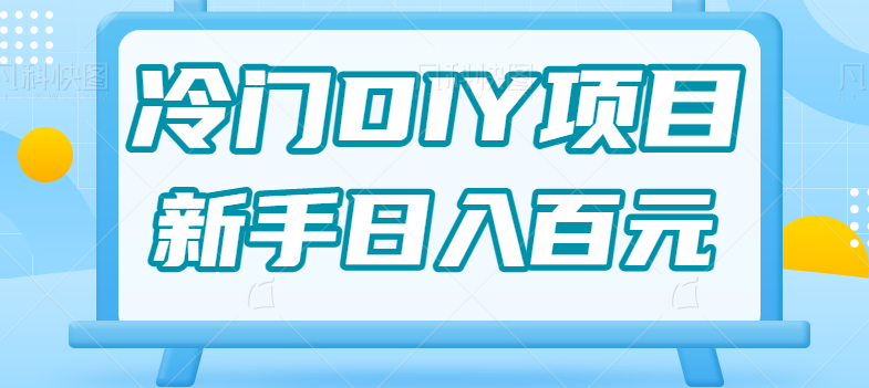 fy1041期-0基础操作冷门DIY项目，利用虚荣心新手也能轻松日入几百【视频教程】(“0基础操作冷门DIY项目利用虚荣心，新手也能轻松日入几百”)