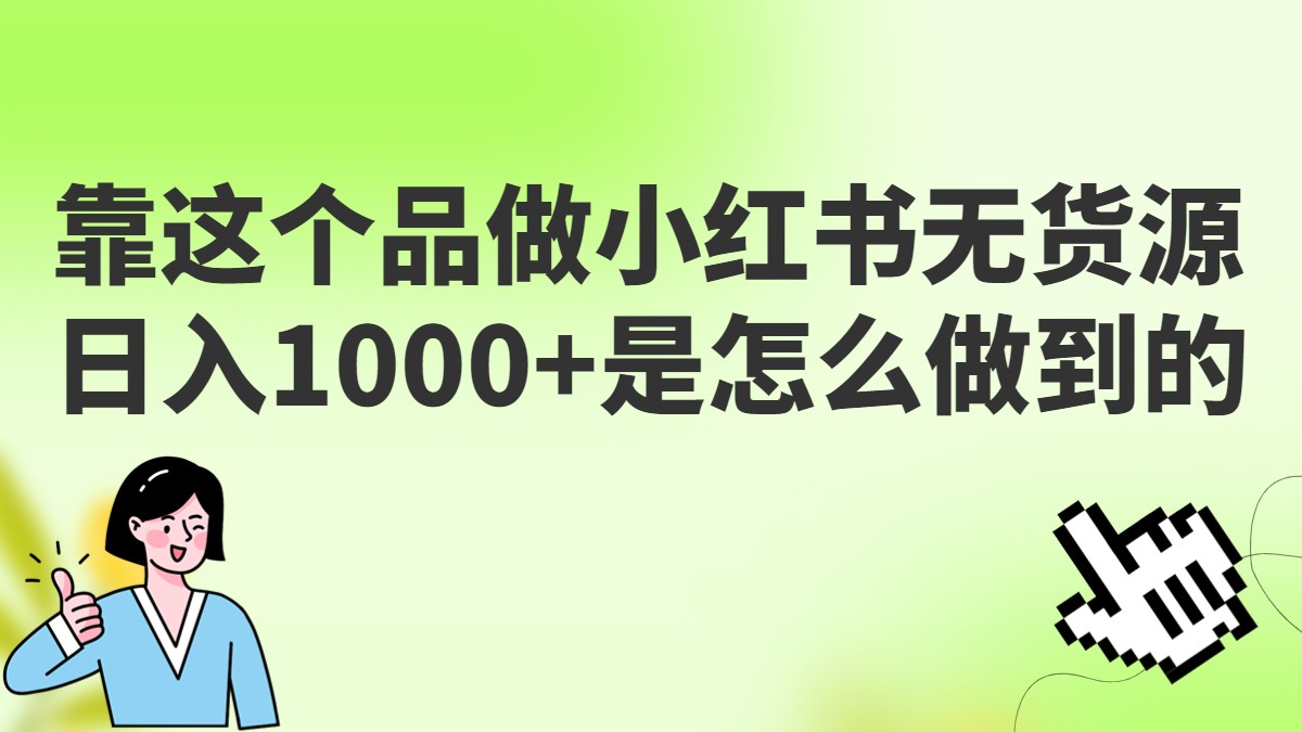 fy1050期-做小红书无货源，靠这个品日入1000是如何做到的？保姆级教学，超级蓝海赛道(“揭秘小红书无货源项目如何日入1000+？”)