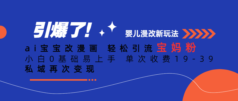 fy1055期-ai宝宝改漫画 轻松引流宝妈粉 小白0基础易上手 单次收费19-39 私域再次变现(AI技术助力宝妈群体轻松赚钱AI宝宝改漫画项目解析)