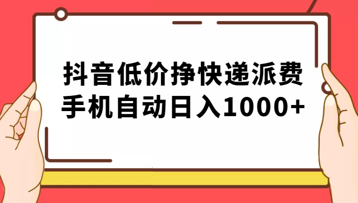 纯绿落地:抖音低价挣快递派费,手机自动日入1000+(探索抖音平台的新盈利模式手机自动日入1000+的快递派费策略)-AIGC资源中心