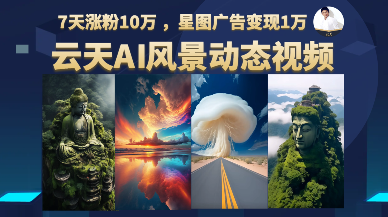 fy1067期-AI风景动图视频制作，7天涨粉10万 ，星图广告变现1万(AI风景动图视频制作7天涨粉10万，星图广告变现1万)