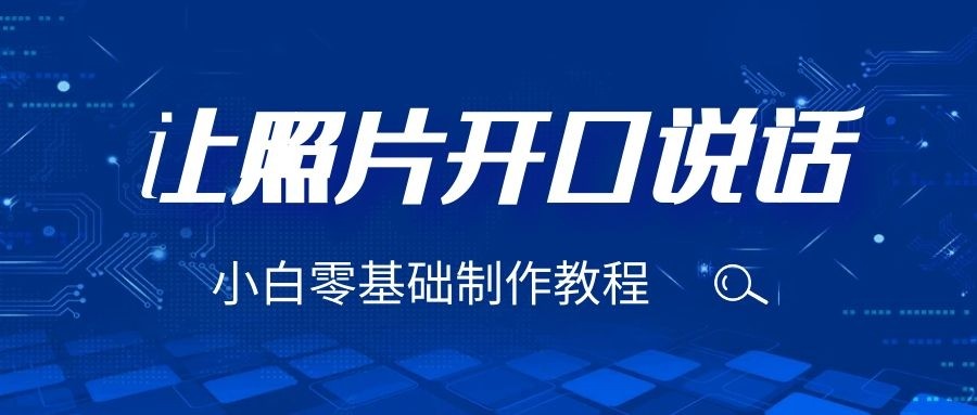 fy1080期-3分钟让图片开口说话，保姆级视频教程（附免费制作工具）(揭秘让图片“开口说话”的保姆级视频教程及免费制作工具)