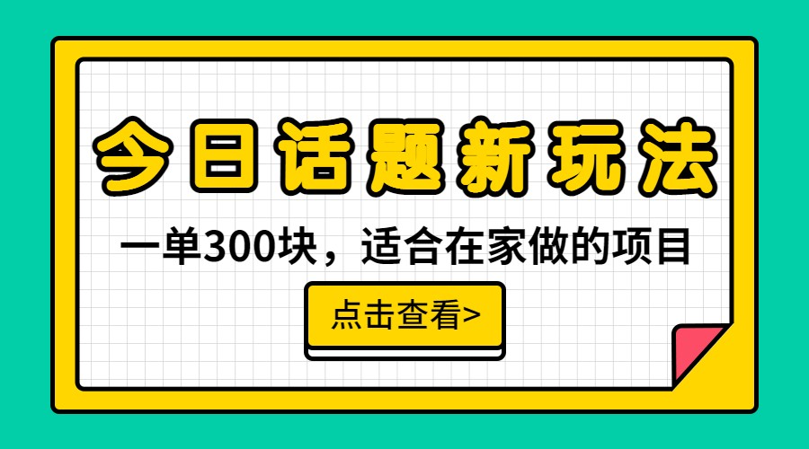 fy1110期-一单300块，今日话题全新玩法，无需剪辑配音，一部手机接广告月入过万(《最新风口项目，一部手机接广告月入过万》—— 无需剪辑配音，简单易行的赚钱新方法)