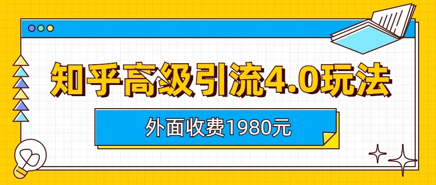 fy1112期-知乎高级引流4.0玩法(外面收费1980元)(深度解析知乎高级引流4.0玩法)