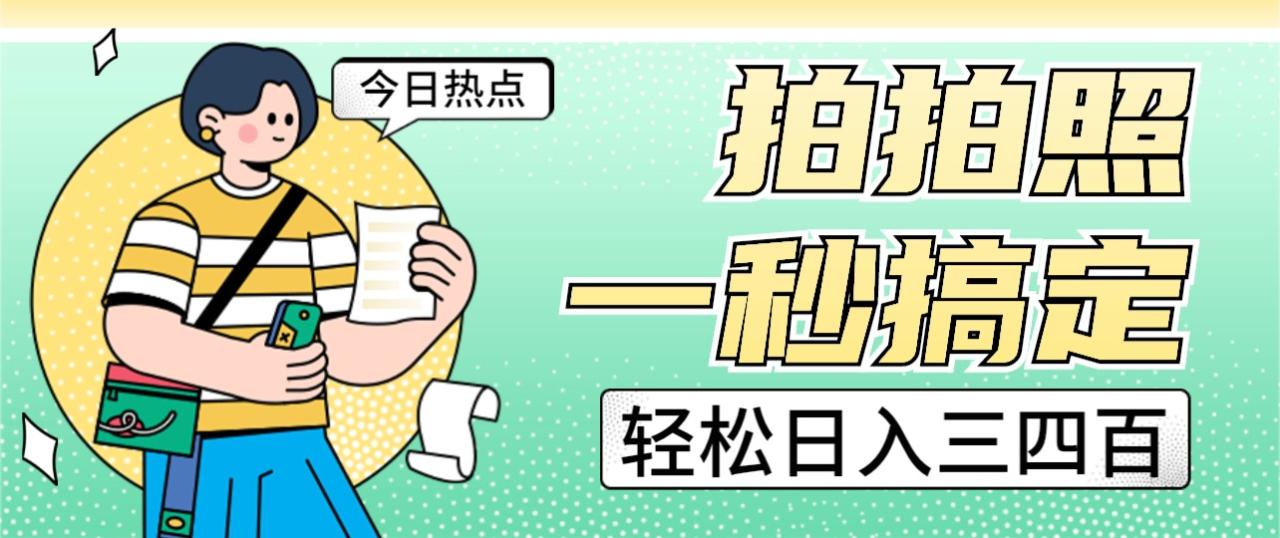 fy1120期-拍拍照一秒搞定 轻松日入三四百 玩法无偿分享给你(揭秘拍照赚钱新方法，轻松实现日入三四百)