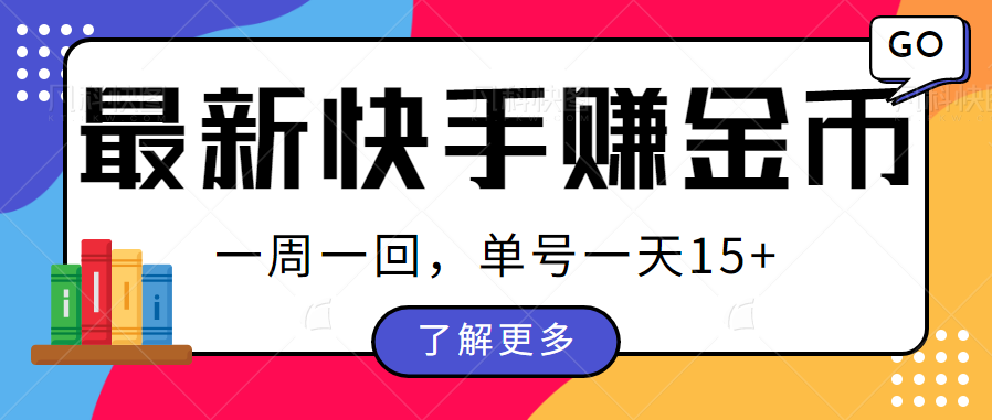 fy1122期-最新快手周周赚金币吃瓜玩法，多号多撸，一周一回单号一天15+(快手新玩法周周赚金币吃瓜，多号多撸策略解析)