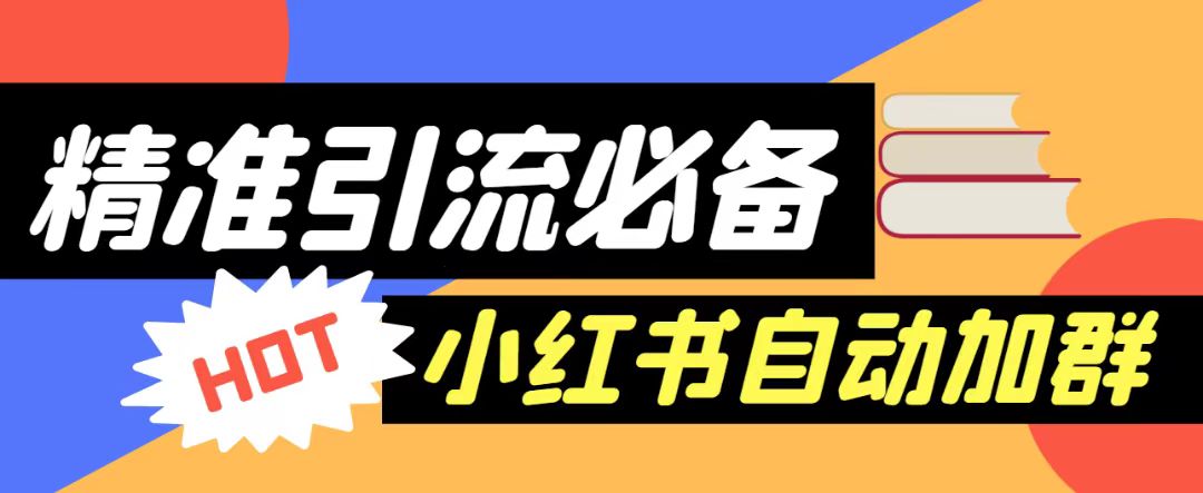 fy1151期-【引流必备】外面收费688的小红书自动进群脚本，精准引流必备【永久脚本+详细教程】(小红书自动进群脚本，精准引流必备工具)