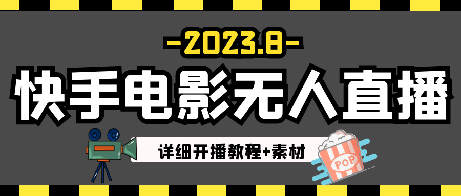 fy1158期-2023年8月最新快手电影无人直播教程+素材(快手电影无人直播教程及收益策略解析)