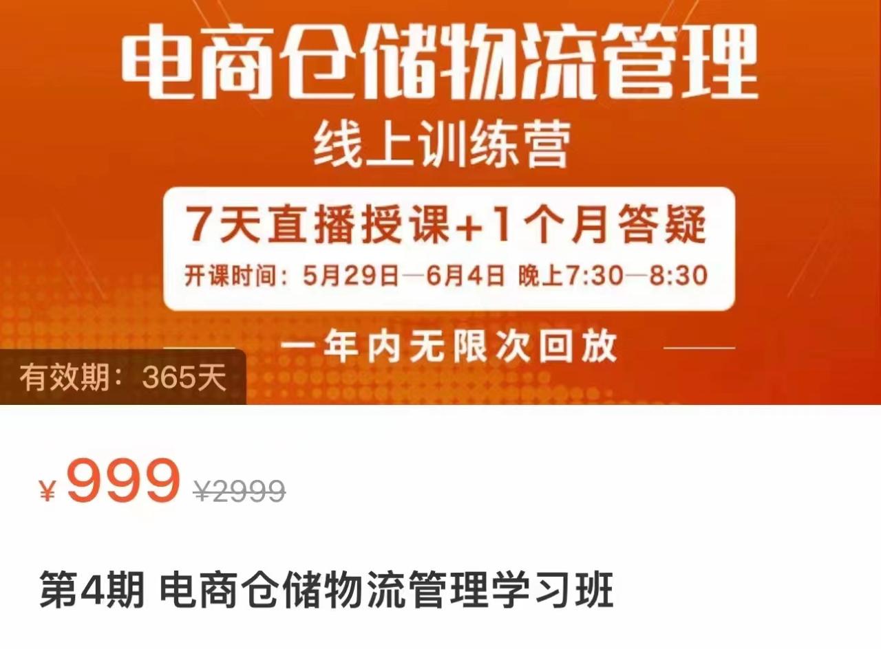 fy1160期-电商仓储物流管理学习班 电商仓储物流是你做大做强的坚强后盾(电商仓储物流管理学习班打造强大的电商后盾)