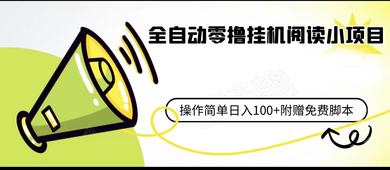 fy1164期-全自动零撸挂机阅读小项目、操作简单日收入80+附赠免费脚本(探索全自动零撸挂机阅读小项目简单操作，日收入80+)