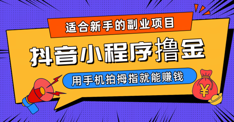 fy1190期-抖音小程序撸金项目，用手机每天拍个拇指挂载一下小程序就能赚钱(轻松赚钱新方法抖音小程序撸金项目)