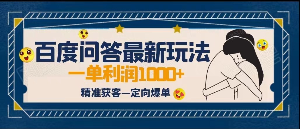 fy1197期-全网首发百度问答新玩法，结合百家号发垂直领域短视频，高效精准获客，定向咨询爆单(百度问答新玩法打破常规，实现高单价定向咨询爆单)
