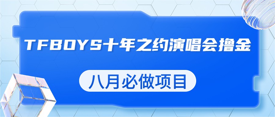 fy1213期-最新蓝海项目，靠最近非常火的TFBOYS十年之约演唱会流量掘金，八月必做的项目(利用TFBOYS演唱会流量，实现八月盈利的新途径)