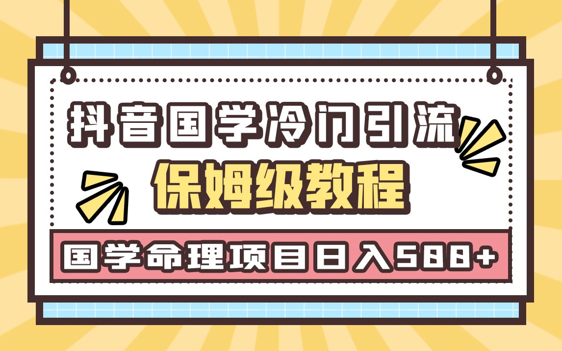 fy1254期-国学玄学神秘学最新命理冷门引流玩法，无脑操作，单日引流50+，轻松日入500+(简单易行的手机引流项目，小白也能轻松上手)