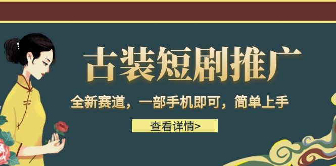 fy1258期-古装短剧推广，全新赛道，一部手机即可，简单上手。(全新赛道，一部手机即可，简单上手的短剧推广项目)