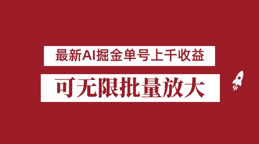 fy1263期-外面收费3w的8月最新AI掘金项目，单日收益可上千，批量起号无限放大(如何利用公众号实现年收入翻倍？)