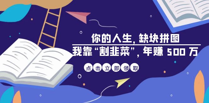 fy1270期-某高赞电子书《你的 人生，缺块 拼图——我靠“割韭菜”，年赚 500 万》(揭秘互联网翻身的秘密内容概述本文是一本高赞电子书《你的 人生，缺块 拼图——我靠“割韭菜”，年赚 500 万》的摘要。书中讲述了作者如何通过“割韭菜”项目，实现了年均收益 500 万的壮举。这个项目是一个类似“知识付费”的项目，旨在帮助其他人一起做“割韭菜”这件事。作者强调，他们的“割韭菜”是建立在项目落地有交付的基础上，提供给别人相应的价值，而不是坑、骗。书中还分享了许多关于成长、合作、创业等方面的经验和教训。最后，作者提醒读者，这本书并不适合所有人，需要谨慎阅读。关键词割韭菜、知识付费、项目落地、年赚 500 万、价值提供)