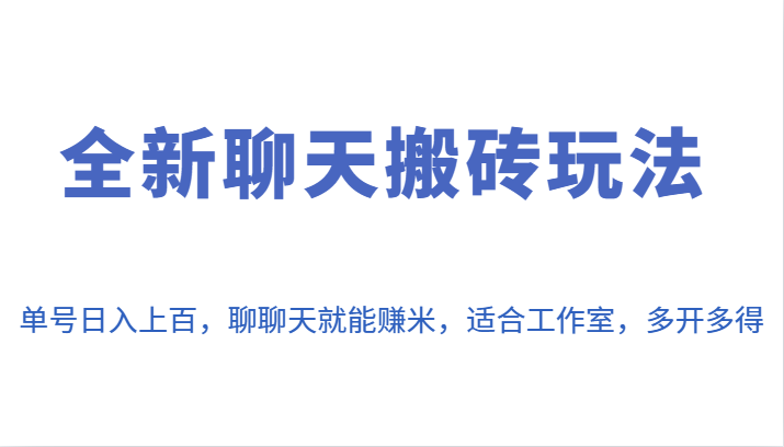 fy1273期-全新聊天搬砖玩法，单号日入上百，聊聊天就能赚米，适合工作室，多开多得。(全新聊天搬砖玩法轻松赚钱，适合工作室和多部手机操作)