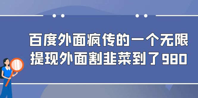 fy1275期-百度外面疯传的一个微信无限提现 外面卖到388-980的(揭秘百度疯传的微信无限提现方法)