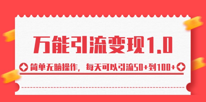 fy1302期-万能引流变现1.0，简单无脑操作，每天可以引流50+到100+(“万能引流变现1.0″简单无脑操作，每天引流50+到100+的有效方法)