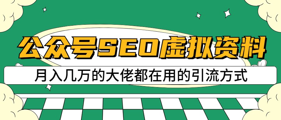fy1314期-公众号SEO虚拟资料，操作简单，日入500+，可批量操作(揭秘公众号SEO虚拟资料项目，实现日入500+的高效盈利模式)