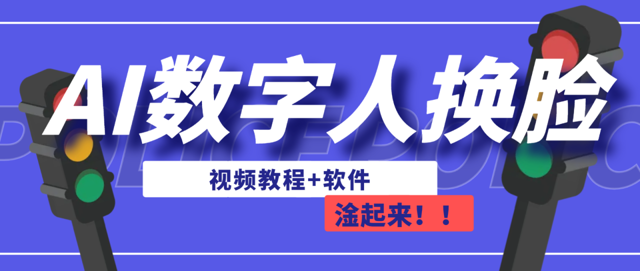 fy1331期-AI数字人换脸，可做直播（教程+软件）(AI数字人换脸免费、简单易学的直播工具)