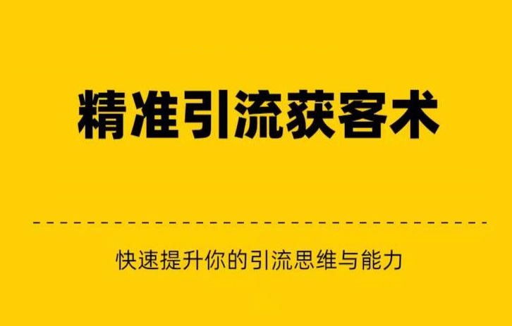 fy1346期-精准引流+私域营销+逆袭赚钱（三件套）快速提升你的赚钱认知与营销思维(揭秘互联网赚钱秘籍精准引流+私域营销+逆袭赚钱三件套助你实现财富增长)